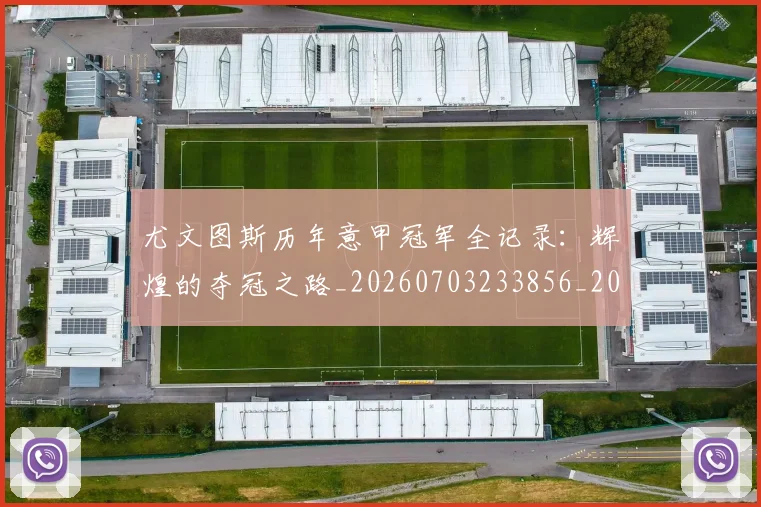 尤文图斯历年意甲冠军全记录：辉煌的夺冠之路_20260703233856_20260722151333