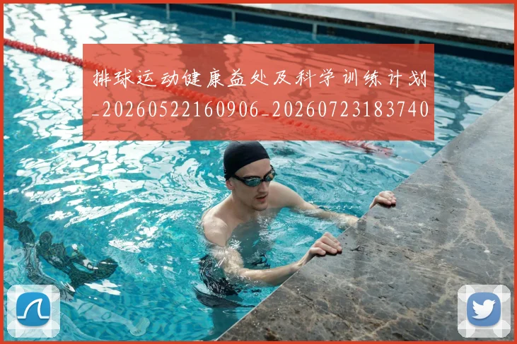 排球运动健康益处及科学训练计划_20260522160906_20260723183740