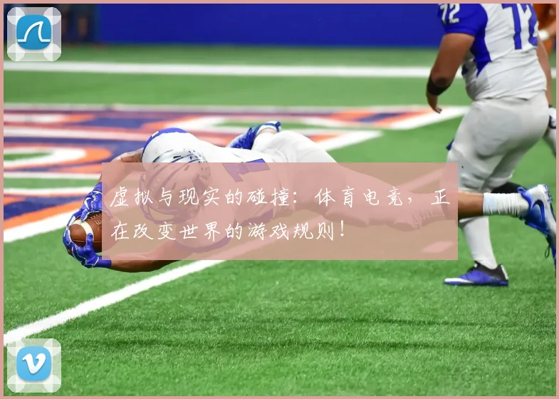 虚拟与现实的碰撞：体育电竞，正在改变世界的游戏规则！