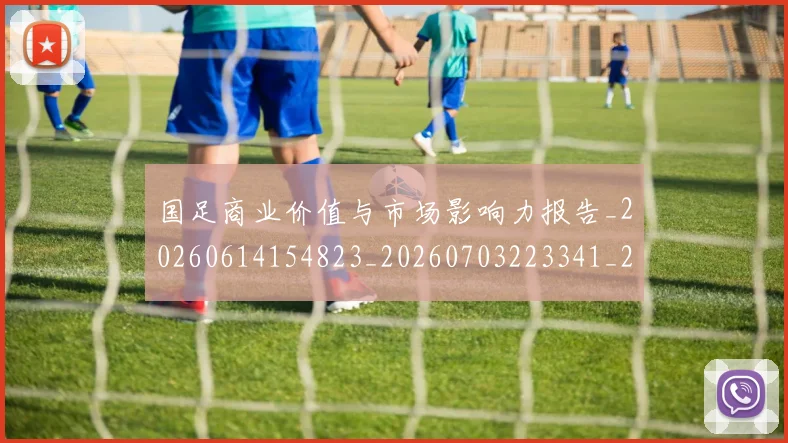 国足商业价值与市场影响力报告_20260614154823_20260703223341_20260719162751