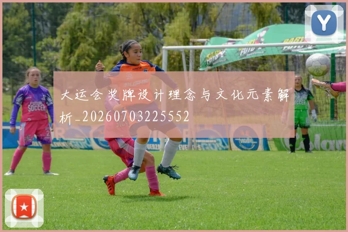 大运会奖牌设计理念与文化元素解析_20260703225552
