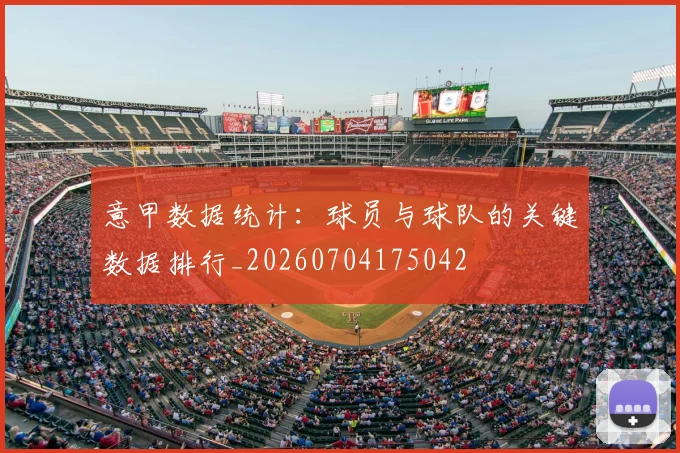 意甲数据统计：球员与球队的关键数据排行_20260704175042