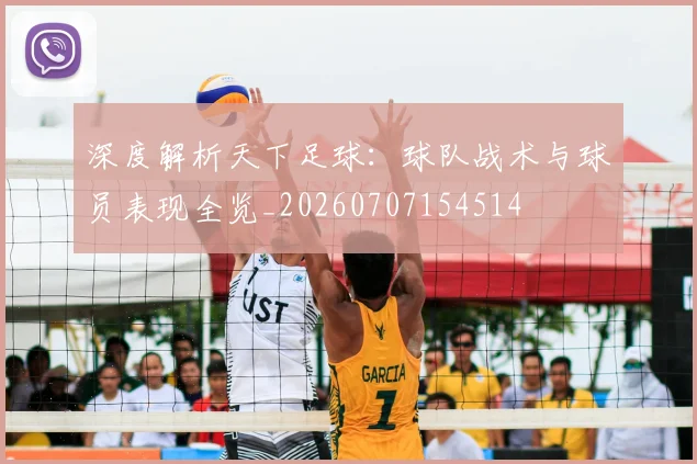 深度解析天下足球:球队战术与球员表现全览_20260707154514
