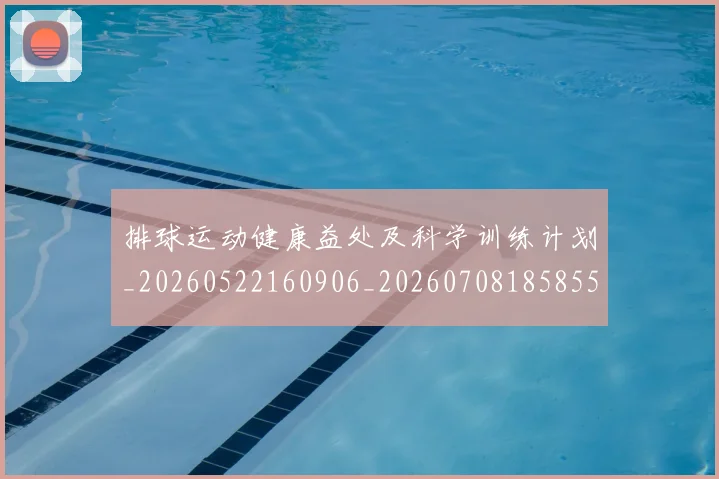 排球运动健康益处及科学训练计划_20260522160906_20260708185855