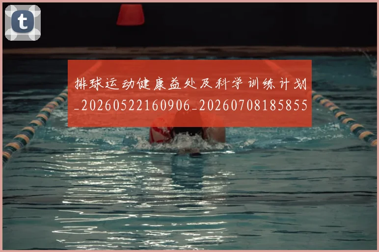 排球运动健康益处及科学训练计划_20260522160906_20260708185855