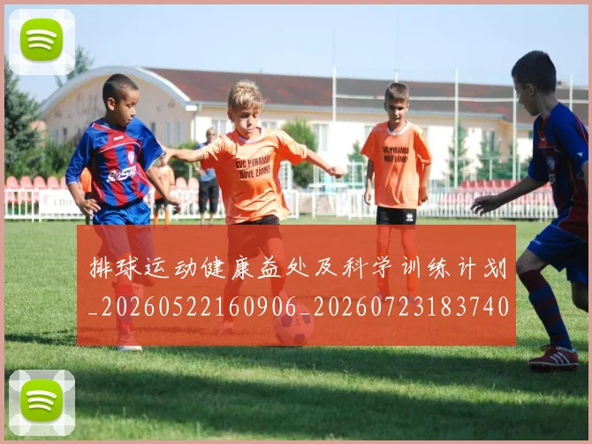 排球运动健康益处及科学训练计划_20260522160906_20260723183740