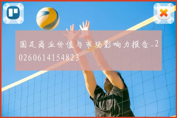 国足商业价值与市场影响力报告_20260614154823