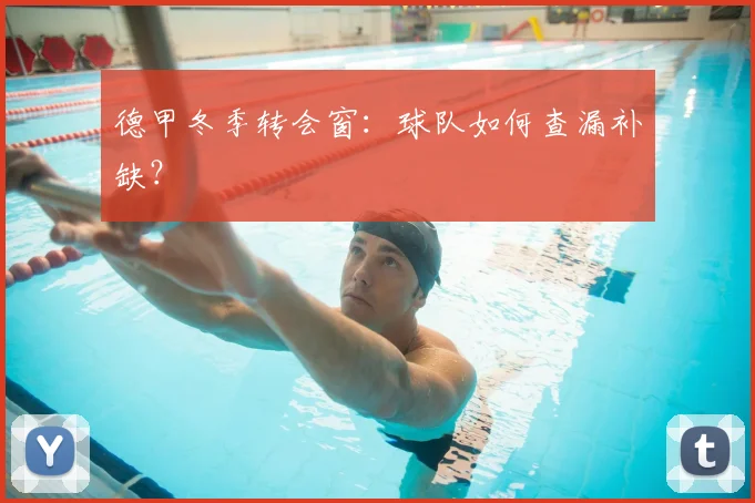 德甲冬季转会窗：球队如何查漏补缺？
