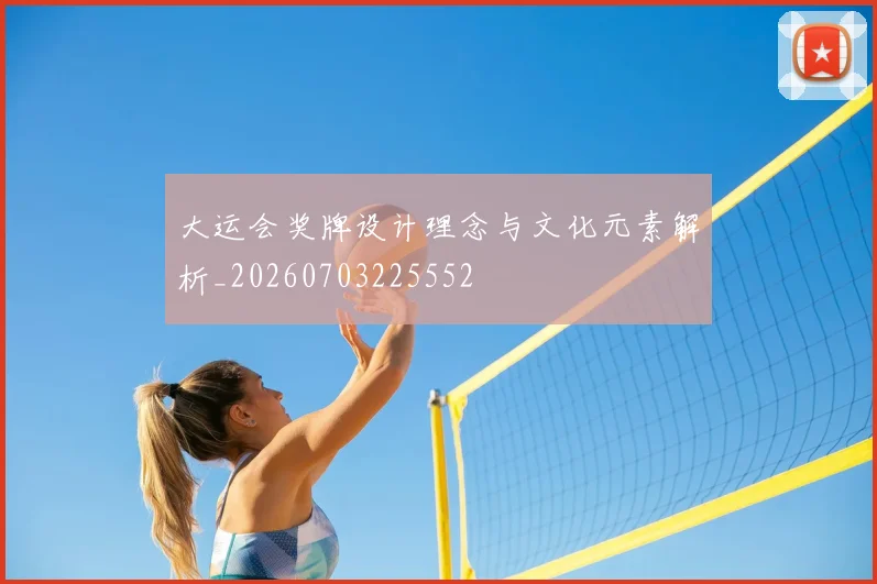 大运会奖牌设计理念与文化元素解析_20260703225552
