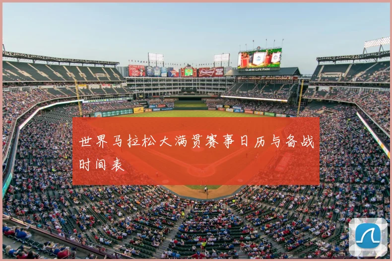 世界马拉松大满贯赛事日历与备战时间表