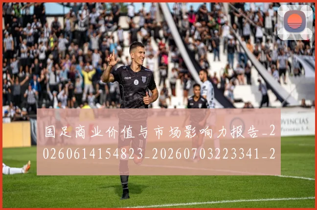 国足商业价值与市场影响力报告_20260614154823_20260703223341_20260719162751