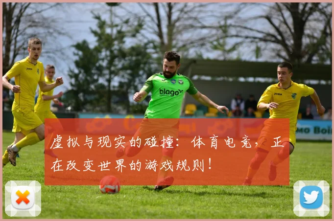 虚拟与现实的碰撞：体育电竞，正在改变世界的游戏规则！