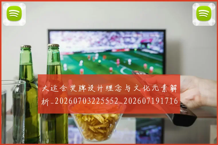 大运会奖牌设计理念与文化元素解析_20260703225552_20260719171624