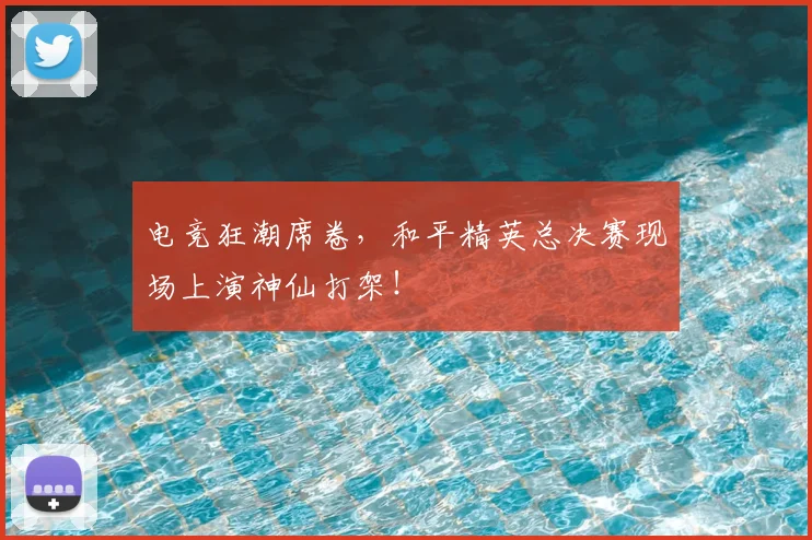 电竞狂潮席卷,和平精英总决赛现场上演神仙打架!