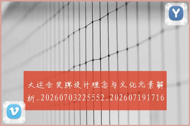 大运会奖牌设计理念与文化元素解析_20260703225552_20260719171624